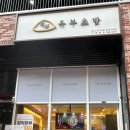 정직유부유니시티점 이미지