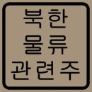 물류 관련주&amp;수혜주&amp;테마주&amp;북한&amp;물류주