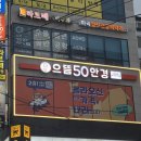 으뜸50안경원 | 화곡역 안경원 으뜸50안경 데일리 안경 맞춘 후기