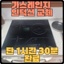 광진구 가스레인지 인덕션 교체 후기