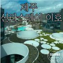제주공항근처호텔 신라스테이 플러스 이호테우 수영장 조식 후기