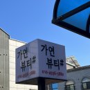 가연뷰티샵 이미지