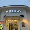 만조 | [울산] 남구 달동 칼국수 맛집 만조칼국수 후기