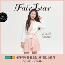 페어라이어현대백화점