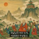 활인성 노래_71.도덕가(道徳歌) 정천웅(正天雄) 이미지