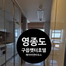비앤비호텔 | 영종도구읍뱃터호텔 에어비앤비 후기 블루오션 실제 숙박 리뷰