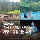 모나캠핑파크 가평점 | 가평수영장펜션 모나캠핑파크, 계곡 옆 바베큐 가능한 숙소