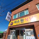 대소원식당