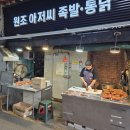 원조아저씨족발