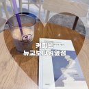 커피빈뉴교보타워옆점