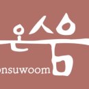 온수움 이미지