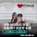 달게임랜드 | 서면 남자머리 세미 리프컷 맛집 [해피니언헤어서면점]