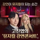 김창옥 인문학콘서트 | 총정리, 교육자들이 끝까지 몰입하고 열광하는 콘서트형 강연 '삶은 뮤지컬' 강사 고진엽 with 팝...
