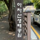 아차산유아숲체험장 네이버블로그