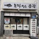 우럭잡는총각 | [경남 창원] 마산 산호동 가성비 회맛집 술집 추천 "우럭잡는총각" 솔직후기