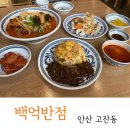 백억반점