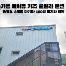 가평베이유키즈풀빌라펜션 | 가평 베이유키즈풀빌라펜션 두 가족이 다녀온 솔직 후기(8개월 아기와 100일 아기의 여행)