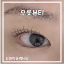 한올뷰티클리닉 | 문정 속눈썹펌 오롯뷰티 블랙클리닉펌으로 연장 없이 또렷해진 솔직후기