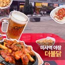 2019-주113 | 하남 미사 더불닭, 야장 맛집 내 돈 내산 후기