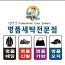 얼룩빼기 명품 세탁 전문점 이미지