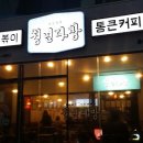 홍대맛집 ] 명품떡볶이 청년다방 통큰커피 리얼 후기