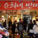 순희네빈대떡 - 종로구 종로32길 2 | 순희네빈대떡