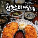 삼동소바아당지점 | 경주 소바 맛집 삼동소바 아당지점 돈카츠까지 완벽한 조합 후기