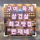 산호대로2L-6 | 구미 옥계 삼겹살 프리미엄 숙성육으로 최고의 맛집 "만재네"