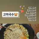고마국수