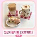 사동입구 주차장 | 경산사동카페 '오호커피' 예쁜 디저트 맛집 버터크림라떼 강추