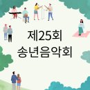 제25회 송년음악회 이미지