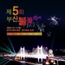 제5회 부산불꽃축제(10월17일(토))-[명당자리] - 민락동 수변공원 베네치아 빌딩8층 "와인레스토랑 프리바다" 이미지