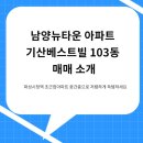기산베스트빌공인중개사사무소 | 남양뉴타운 아파트 기산베스트빌 103동 매매 소개