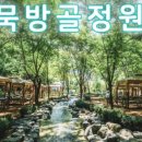 묵방골정원
