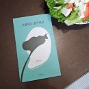 아름다운 그림과 함께 읽는 시집, 그럼에도 불구하고