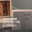 솝 커피하우스.동탄 산척동 카페