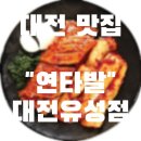 연타발유성점 | 대전 유성구 맛집 &#34;연타발&#34; 유성점 후기