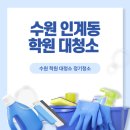 우수약품(주) | 경기도 수원 인계동 학원 대청소 후기 학원 정기청소 중에도 꼭 필요한 이유