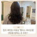 칠곡 매천동 미용실 셋팅펌 잘하는 곳 펠리스 뷰티살롱 후기