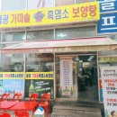 불광가마솥흑염소보양탕전문 | 《불광역 맛집／북한산 맛집》'불광가마솥보신탕전문'