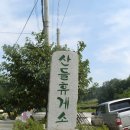 산들휴게소