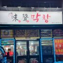 미성막창 이미지