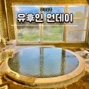 먼데이짐 | 후쿠오카 유후인 먼데이 가성비 온천 프라이빗 료칸 숙소 추천