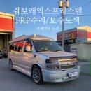 쉐보레 익스프레스 밴 FRP 깨짐수리 , 보수도색 후기 광주 도색 전문