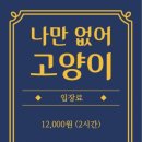 나만 없어 고양이 이미지