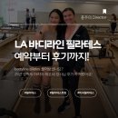 위험한studio | 필라테스하러 LAㅣBodyline Pilates 예약방법, 수업 후기 포함