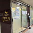 (집)맘마멤버스 하안점 | 인천산후조리원추천 &lt;마이비산후조리원&gt;후기1 : 시설 마사지 면회시간_13박14일 (부제 : 조리원이 왜...