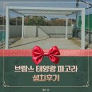 전력시설물 설치(전주3본) - 합천군 봉산면 | [브람스 태양광 파고라 시공후기] 건설회사의 선택! 전문가도 반한 파고라