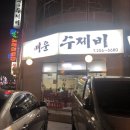 울산매운수제비