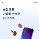 토스 중고폰 보험 다시 떴다!!!!!!! (~3.24까지 / 중고폰, 자급제, 알뜰 요금제 쓰는 여시들 달려와) 이미지